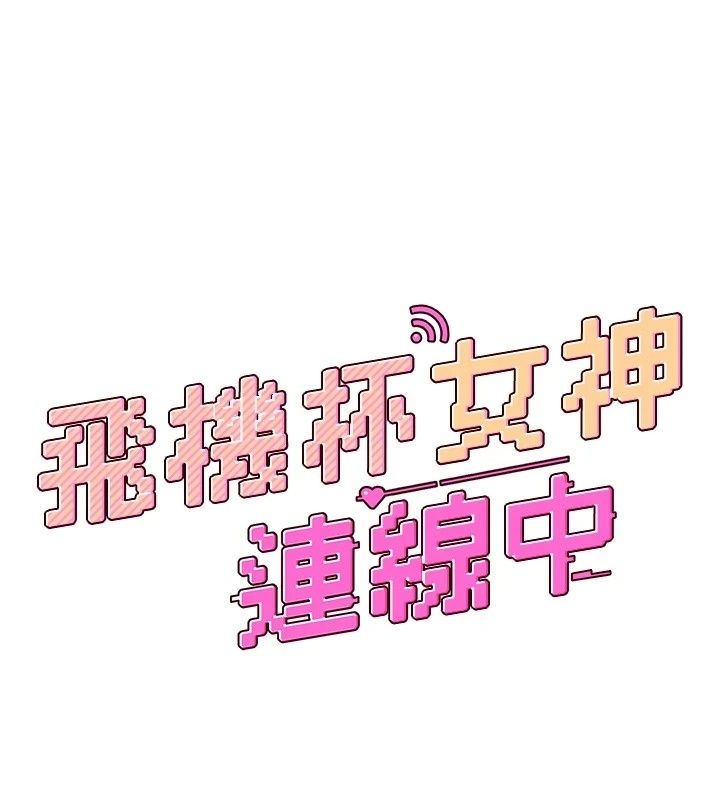 飛機盃女神連線中第80話-原來妳是在吃醋