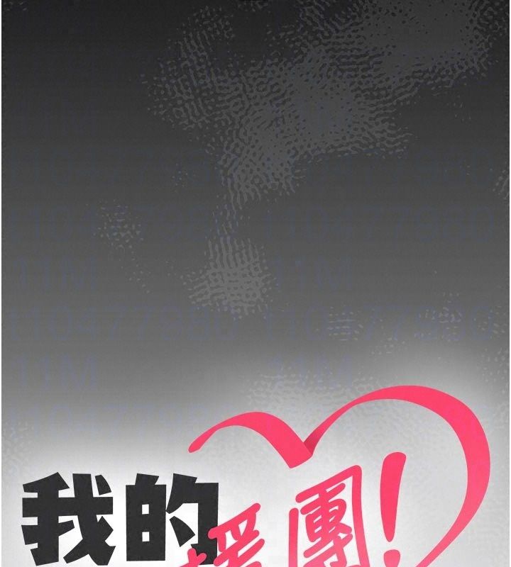 我的in援團第16話-阿姨有空讓你幹♥