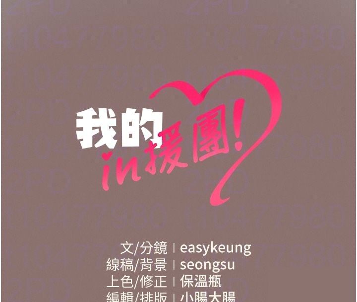 我的in援團第16話-阿姨有空讓你幹♥