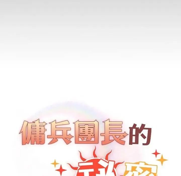 佣兵团长的秘密第2话
