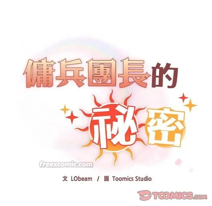 傭兵團長的秘密第6話