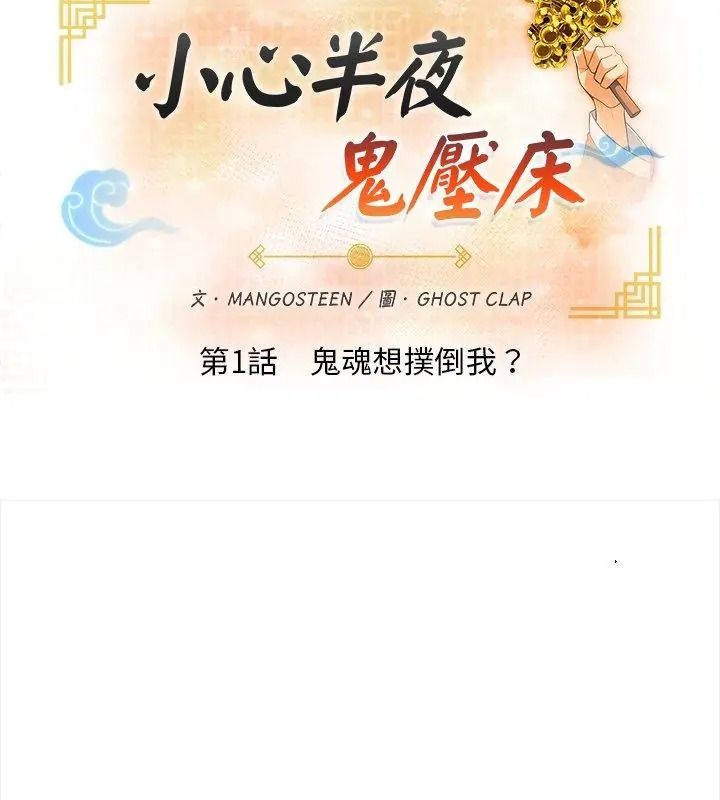 小心半夜鬼壓牀第1話