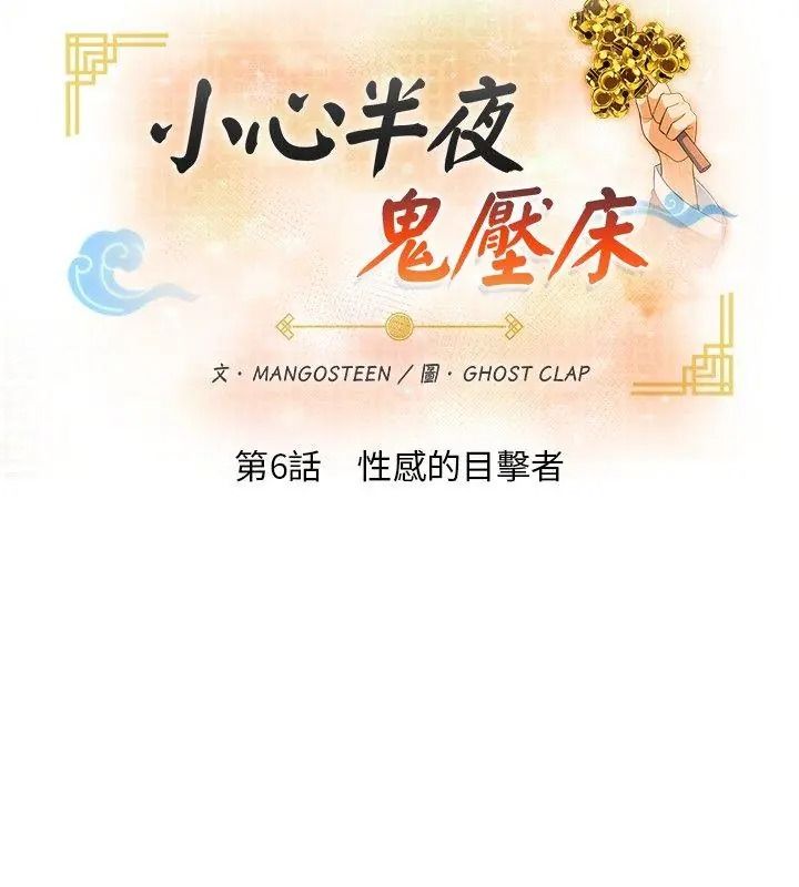 小心半夜鬼壓牀第6話