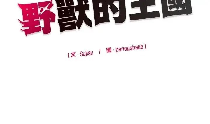 野獸的王國第41話