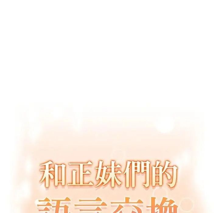 和正妹们的语言交换第12話