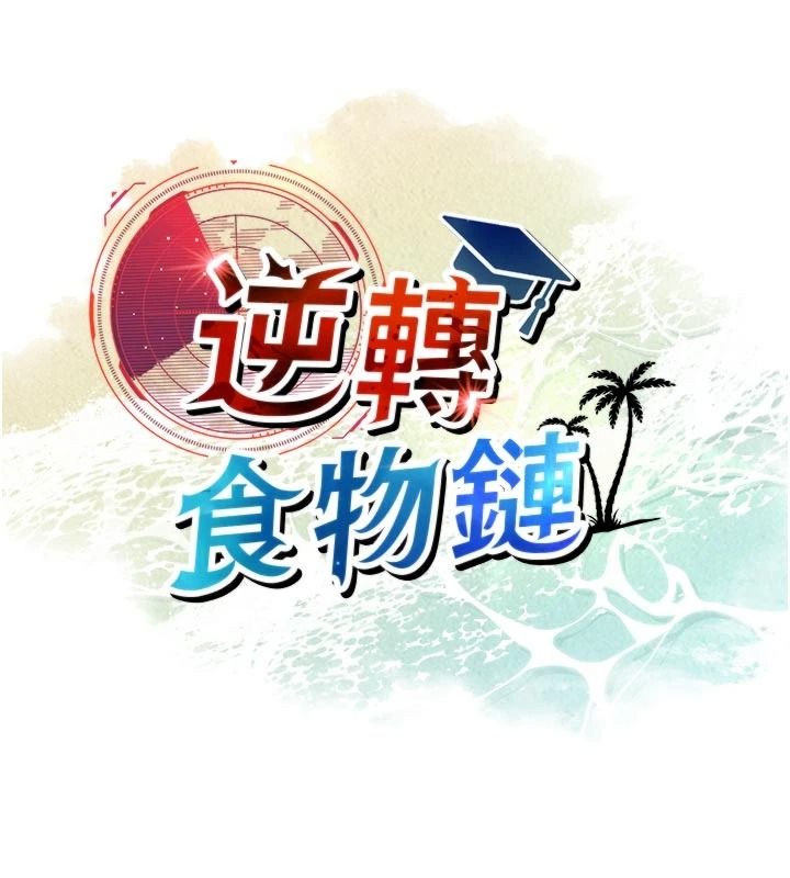 逆转食物链第12話-夜間探險的方法