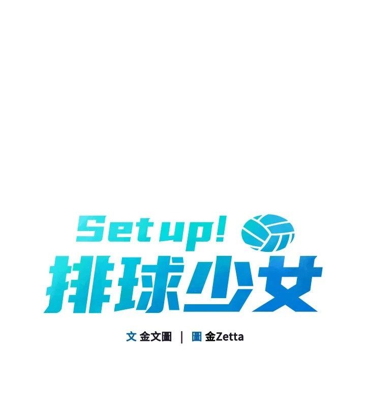 Setup!排球少女第115話-莉亞的生日願望