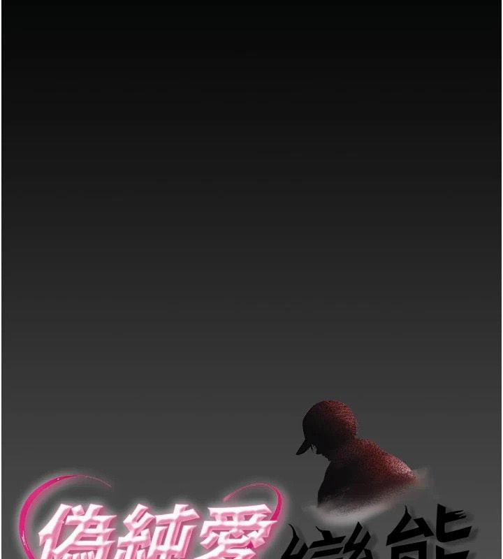 伪纯爱变态第19話-排解慾望的方法