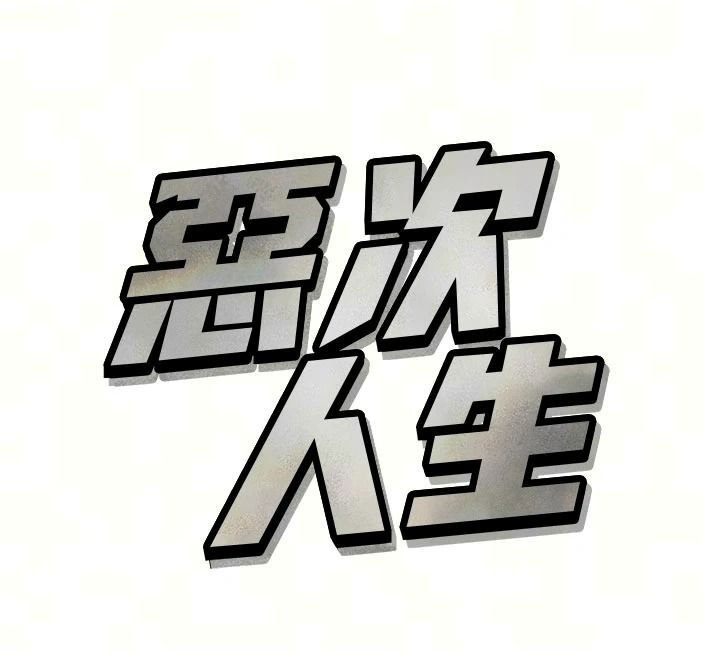 惡次人生第74話-被打到狂噴淫水
