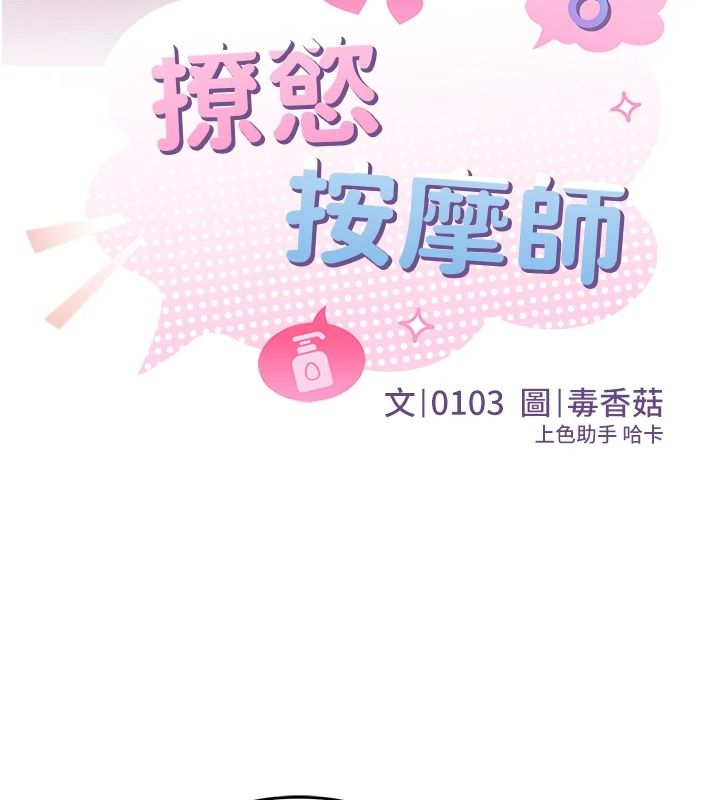 撩慾按摩师第25話-想辦法「取悅」我