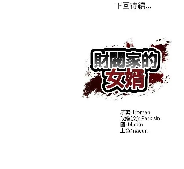 财阀家的女婿第98話