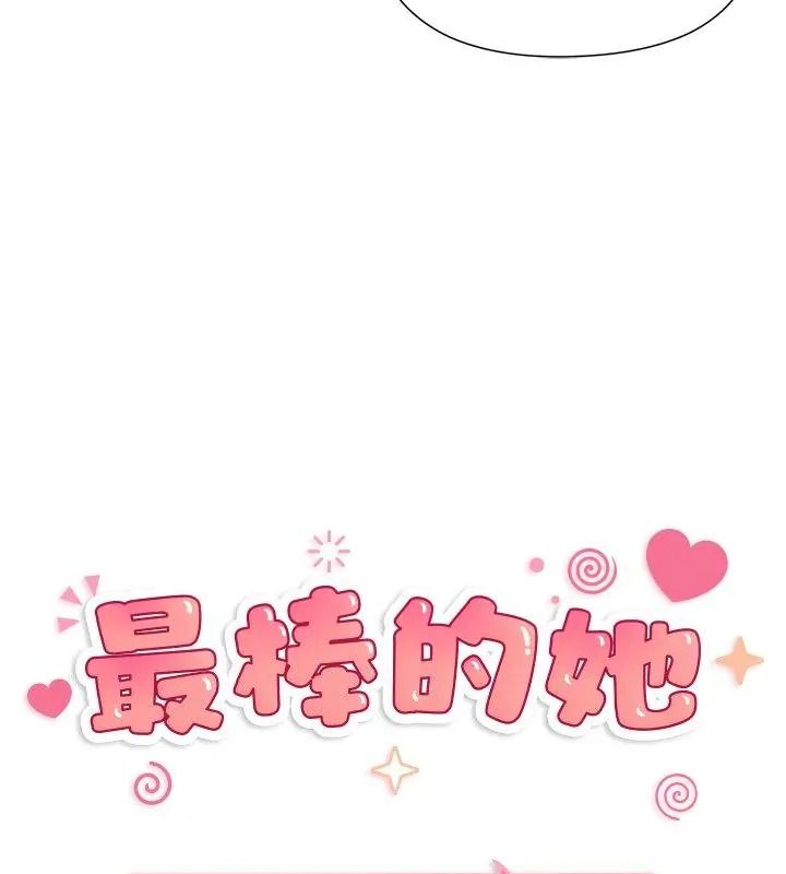 最棒的她第6話