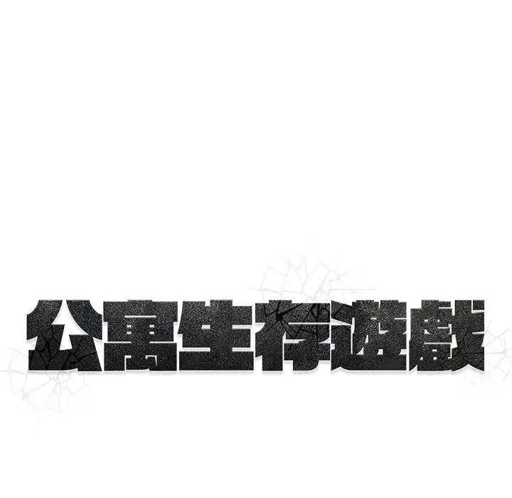 公寓生存游戏第14話