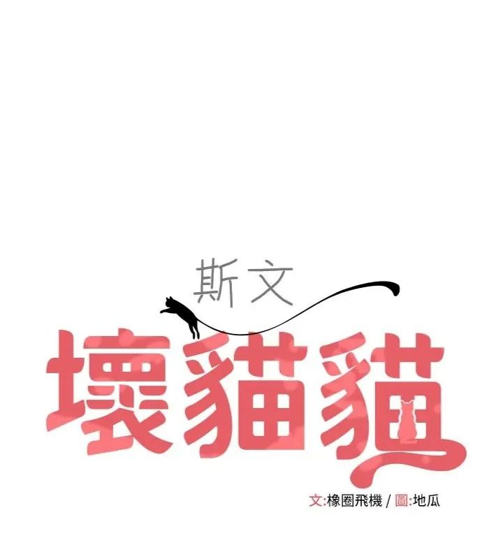 斯文坏猫猫第18話-果然是一「啪」即合