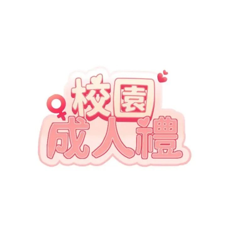 校園成人禮第55話-真實身分呼之欲出