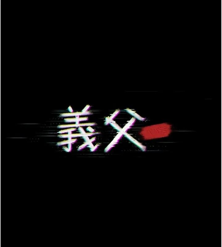 義父第36話-教授也想當金主爸爸