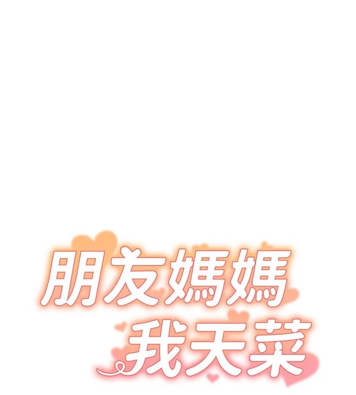 朋友媽媽我天菜第3話-我的胸部是不是很性感?