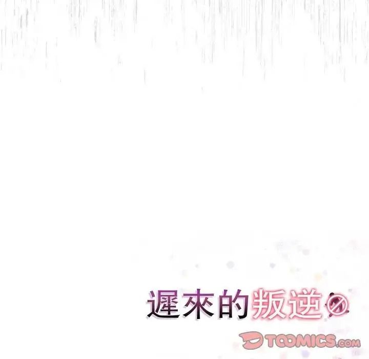 迟来的叛逆第22話