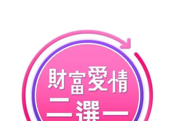 财富爱情二选一第26話