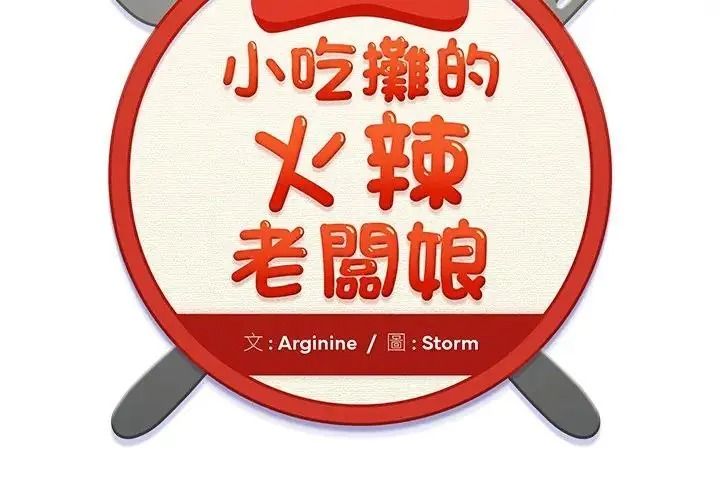 小喫攤的火辣老闆娘第22話