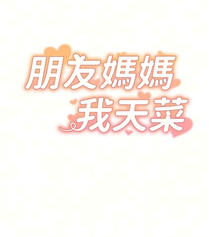 朋友媽媽我天菜第5話-好奇怪&hellip;在裡面變大了
