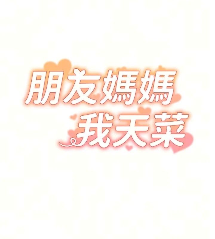 朋友媽媽我天菜第6話-和朋友的媽媽獨處♥