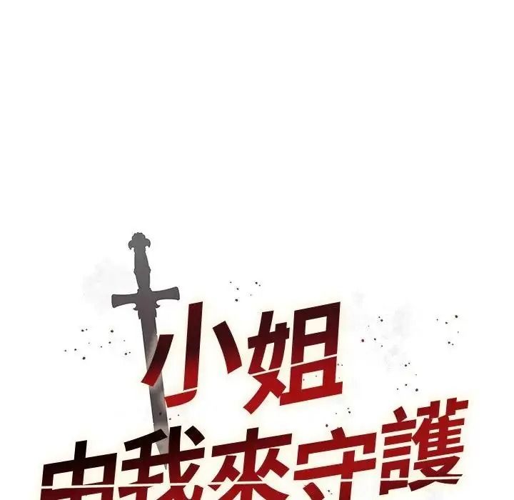 小姐由我來守護第39話