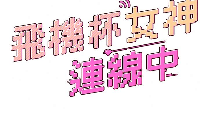 飛機盃女神連線中第81話-邂逅初戀的心動感覺
