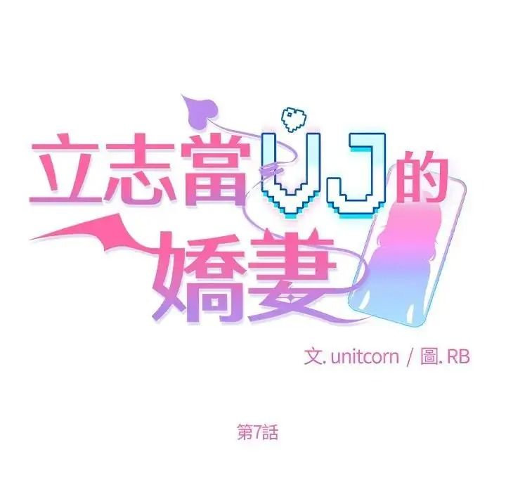 立志當VJ的嬌妻第7話