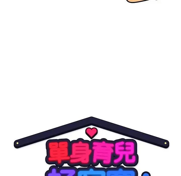 單身育兒好寂寞第2話