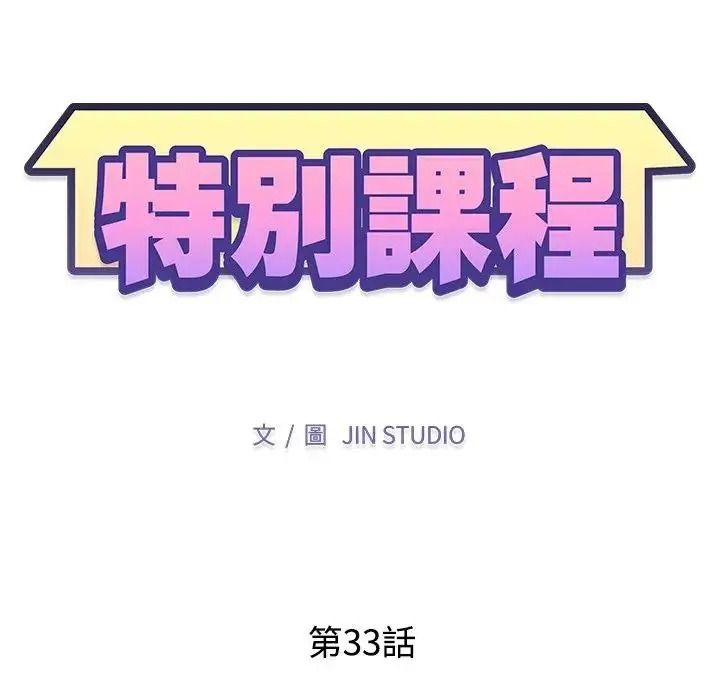 特别课程第33話