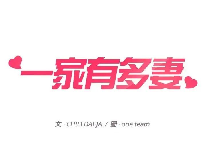 一家有多妻第1话