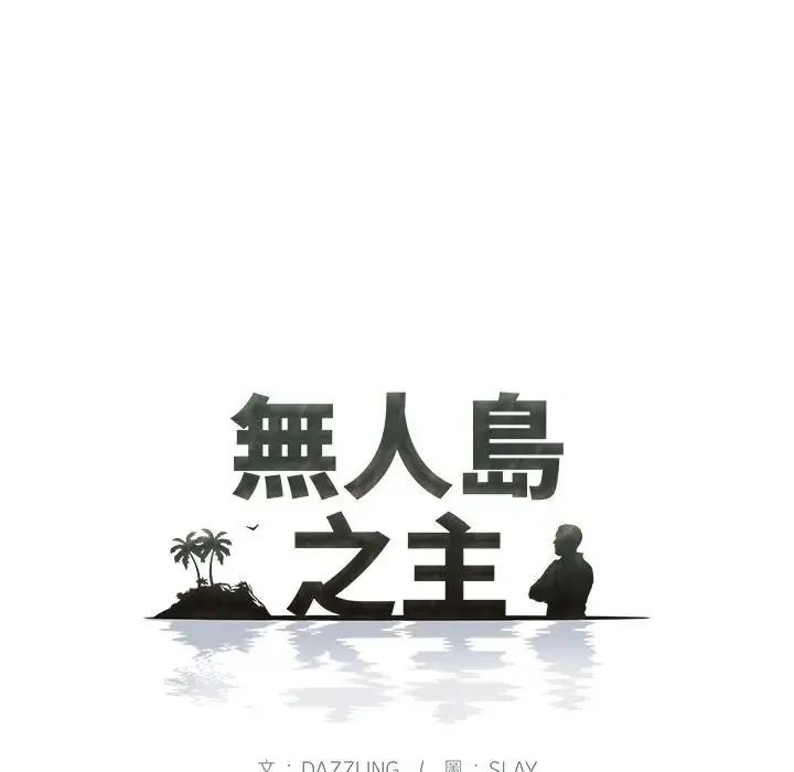 无人岛之主第8話