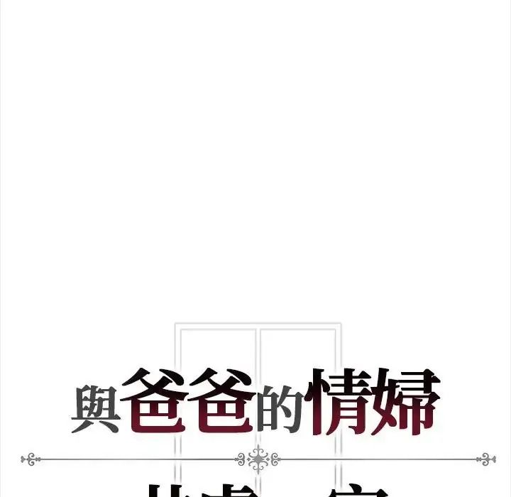 與爸爸的情婦共處一室第21話