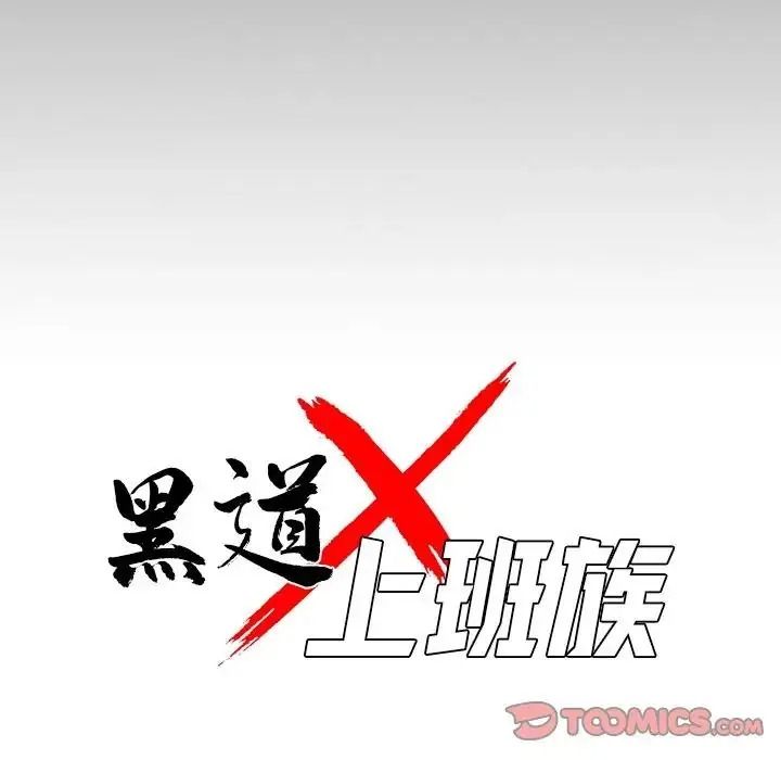 黑道X上班族第78話
