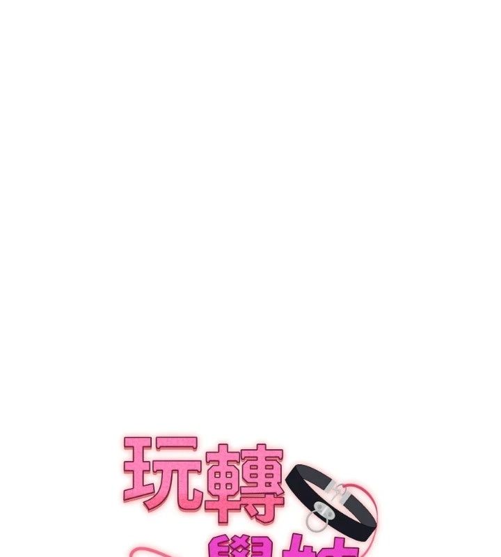玩轉學姊第127話-鹹濕體位大雜燴