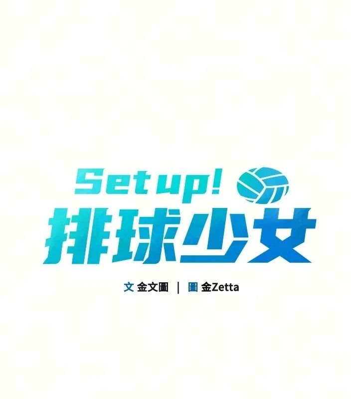 Setup!排球少女第116話-收下哥哥滿滿的「心意」