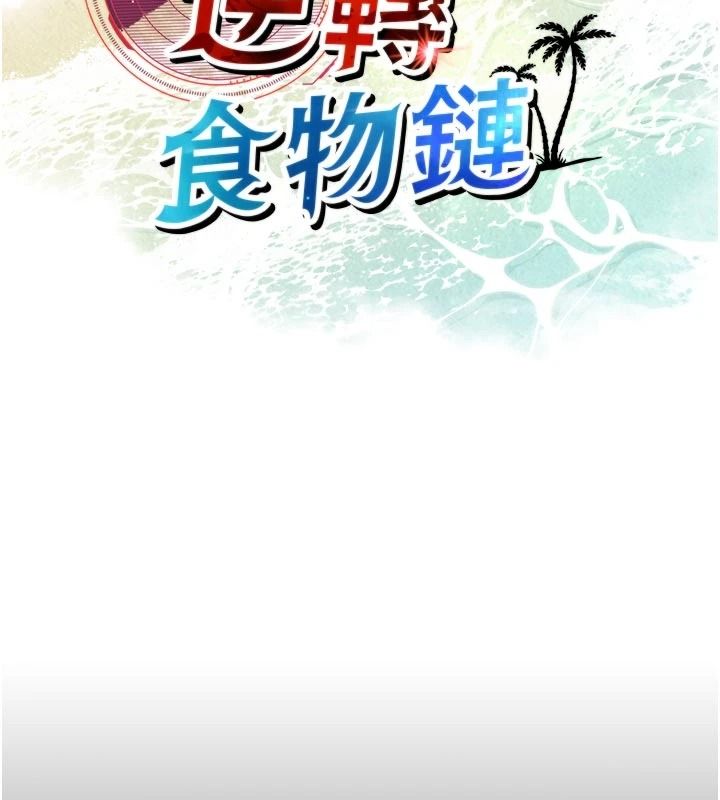 逆轉食物鏈第13話-與老師深夜探險