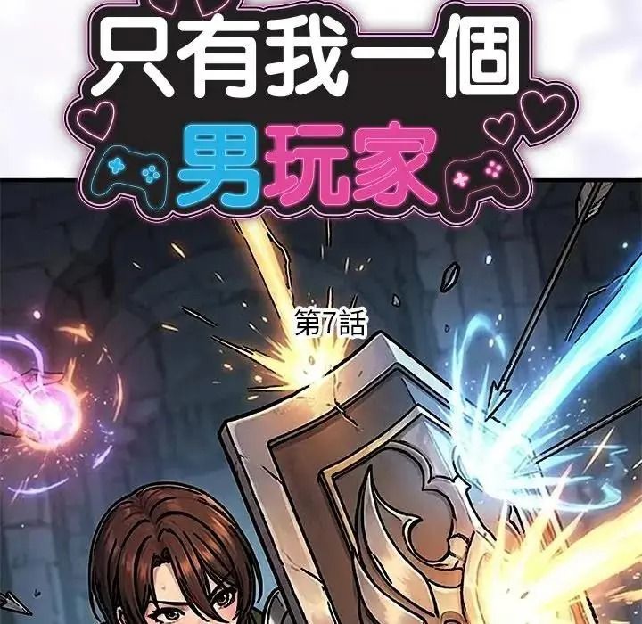 只有我一个男玩家第7話